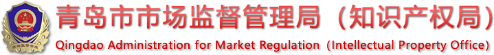 青島市市場監督管理局
